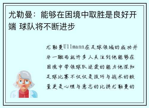 尤勒曼：能够在困境中取胜是良好开端 球队将不断进步