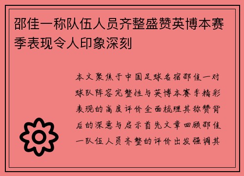 邵佳一称队伍人员齐整盛赞英博本赛季表现令人印象深刻