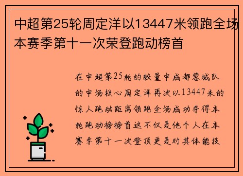 中超第25轮周定洋以13447米领跑全场本赛季第十一次荣登跑动榜首