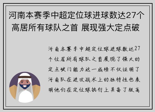 河南本赛季中超定位球进球数达27个 高居所有球队之首 展现强大定点破门能力