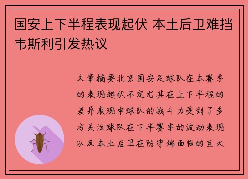 国安上下半程表现起伏 本土后卫难挡韦斯利引发热议
