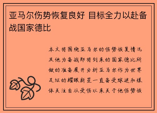 亚马尔伤势恢复良好 目标全力以赴备战国家德比
