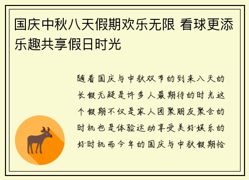 国庆中秋八天假期欢乐无限 看球更添乐趣共享假日时光