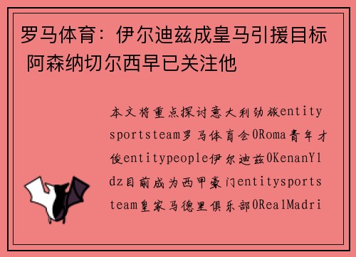 罗马体育：伊尔迪兹成皇马引援目标 阿森纳切尔西早已关注他