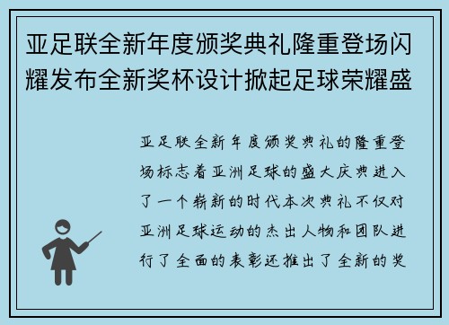 亚足联全新年度颁奖典礼隆重登场闪耀发布全新奖杯设计掀起足球荣耀盛宴