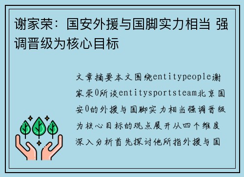 谢家荣：国安外援与国脚实力相当 强调晋级为核心目标