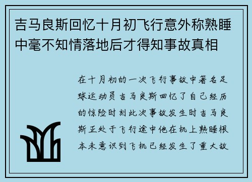 吉马良斯回忆十月初飞行意外称熟睡中毫不知情落地后才得知事故真相