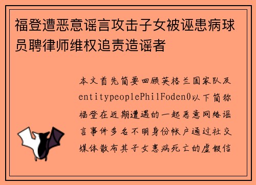 福登遭恶意谣言攻击子女被诬患病球员聘律师维权追责造谣者