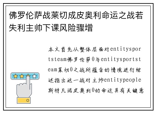 佛罗伦萨战莱切成皮奥利命运之战若失利主帅下课风险骤增