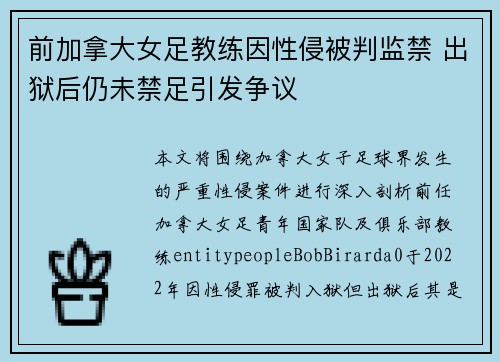 前加拿大女足教练因性侵被判监禁 出狱后仍未禁足引发争议 前加拿大女足教练因性侵被判监禁 出狱后仍未禁足引发争议