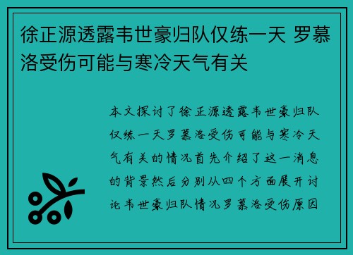 徐正源透露韦世豪归队仅练一天 罗慕洛受伤可能与寒冷天气有关