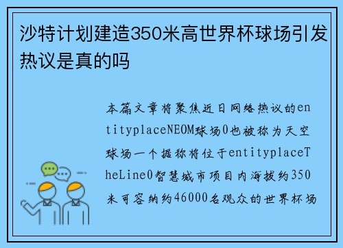 沙特计划建造350米高世界杯球场引发热议是真的吗 沙特计划建造350米高世界杯球场引发热议是真的吗