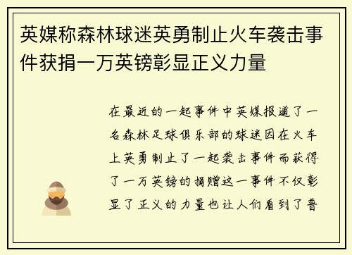 英媒称森林球迷英勇制止火车袭击事件获捐一万英镑彰显正义力量 英媒称森林球迷英勇制止火车袭击事件获捐一万英镑彰显正义力量