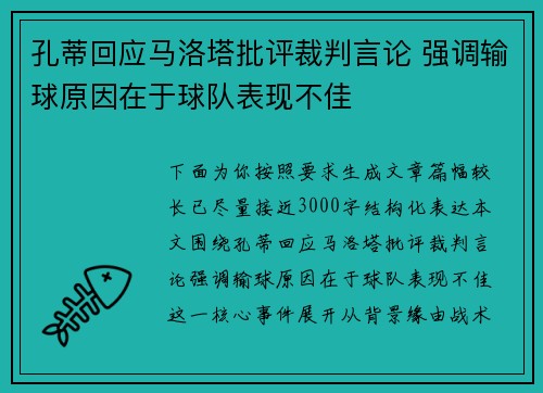 孔蒂回应马洛塔批评裁判言论 强调输球原因在于球队表现不佳