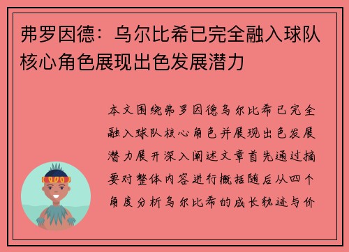 弗罗因德：乌尔比希已完全融入球队核心角色展现出色发展潜力