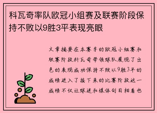 科瓦奇率队欧冠小组赛及联赛阶段保持不败以9胜3平表现亮眼
