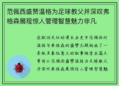 范佩西盛赞温格为足球教父并深叹弗格森展现惊人管理智慧魅力非凡