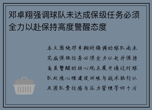 邓卓翔强调球队未达成保级任务必须全力以赴保持高度警醒态度 邓卓翔强调球队未达成保级任务必须全力以赴保持高度警醒态度
