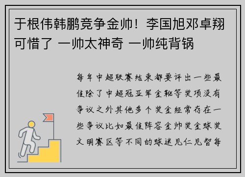 于根伟韩鹏竞争金帅！李国旭邓卓翔可惜了 一帅太神奇 一帅纯背锅