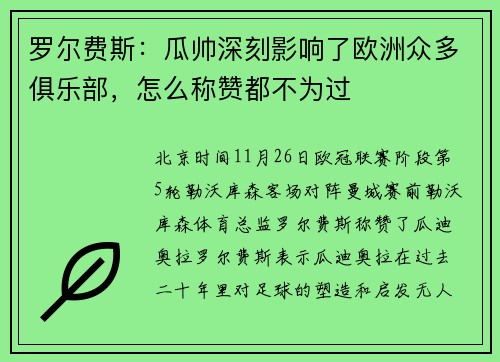 罗尔费斯：瓜帅深刻影响了欧洲众多俱乐部，怎么称赞都不为过