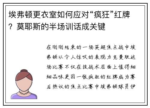 埃弗顿更衣室如何应对“疯狂”红牌？莫耶斯的半场训话成关键