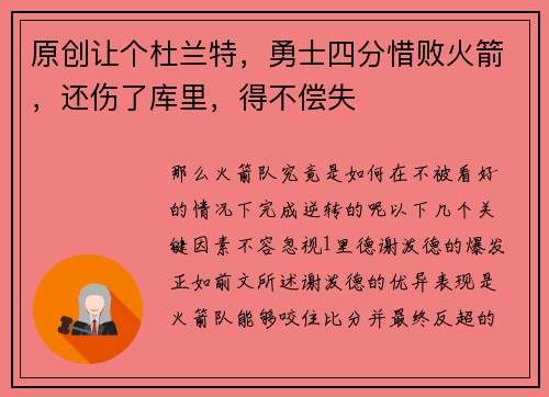 原创让个杜兰特，勇士四分惜败火箭，还伤了库里，得不偿失