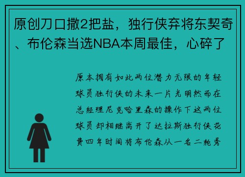 原创刀口撒2把盐，独行侠弃将东契奇、布伦森当选NBA本周最佳，心碎了