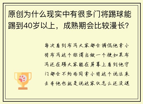 原创为什么现实中有很多门将踢球能踢到40岁以上，成熟期会比较漫长？
