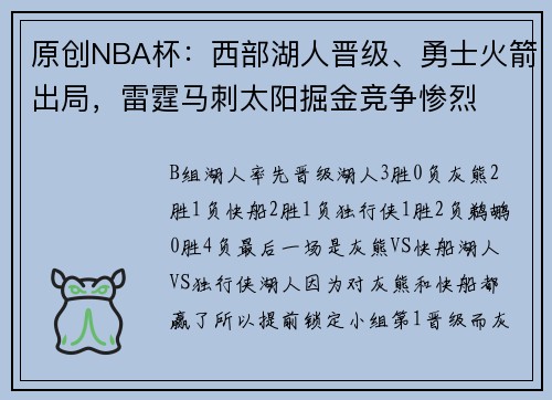 原创NBA杯：西部湖人晋级、勇士火箭出局，雷霆马刺太阳掘金竞争惨烈