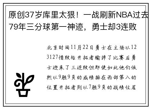 原创37岁库里太狠！一战刷新NBA过去79年三分球第一神迹，勇士却3连败