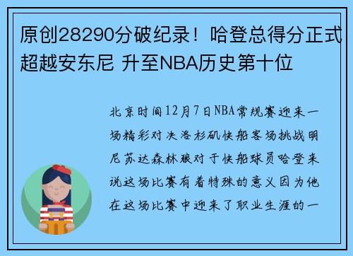 原创28290分破纪录！哈登总得分正式超越安东尼 升至NBA历史第十位