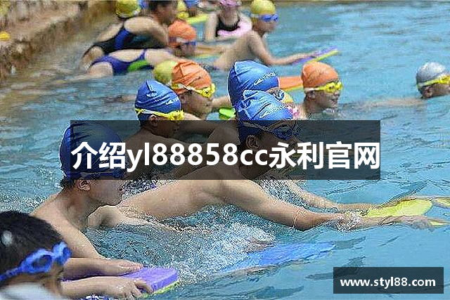 介绍yl88858cc永利官网