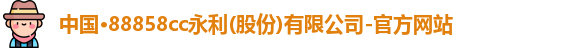 yl88858cc永利官网